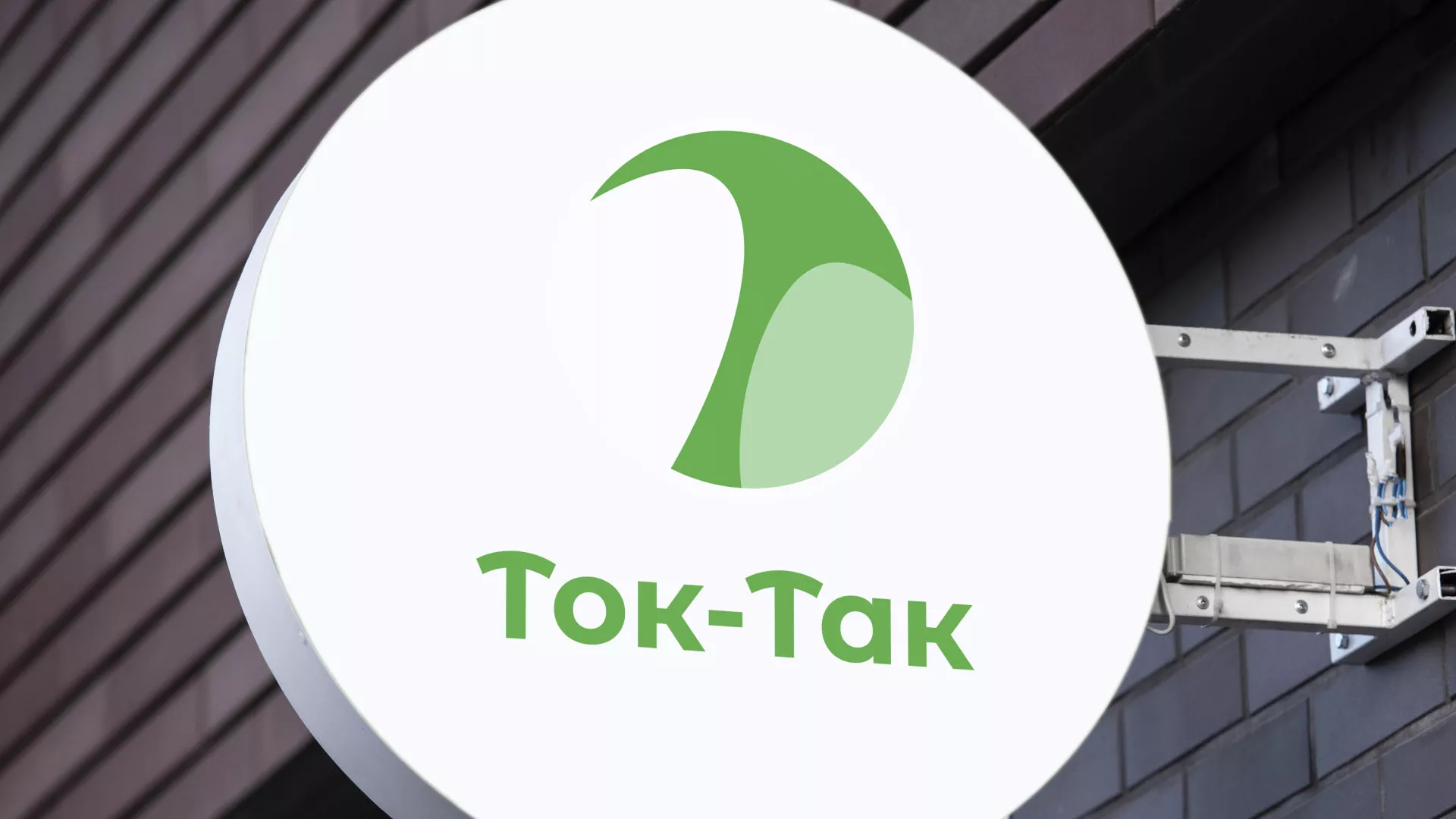 Разработка логотипа аутсорсинговой компании «Ток-Так» в Аркадаке
